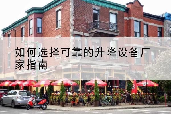 茂南电动升降机厂家-如何选择可靠的升降设备厂家指南