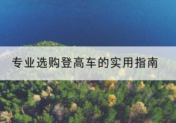 茂南电动登高车厂家推荐-专业选购登高车的实用指南