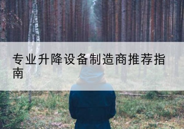 茂南电动剪叉升降平台厂家-专业升降设备制造商推荐指南