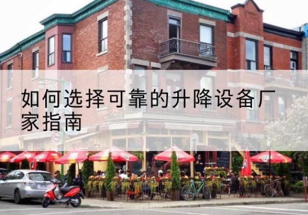 茂南电动升降机厂家-如何选择可靠的升降设备厂家指南